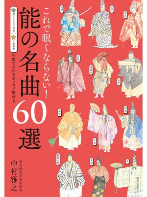 cover image of これで眠くならない!能の名曲60選（第2版）：眠くならない指数　上演頻度の数でわかるおススメ度付き